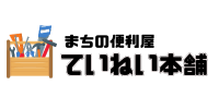 まちの便利屋　ていねい本舗古河店